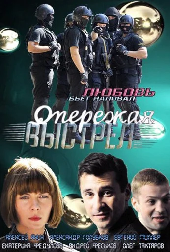 Опережая выстрел (2011) онлайн бесплатно